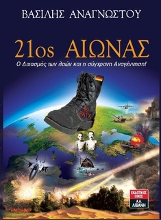 Quotes correspondence concerning the deposit of the author of the book to the Greek Parliament!